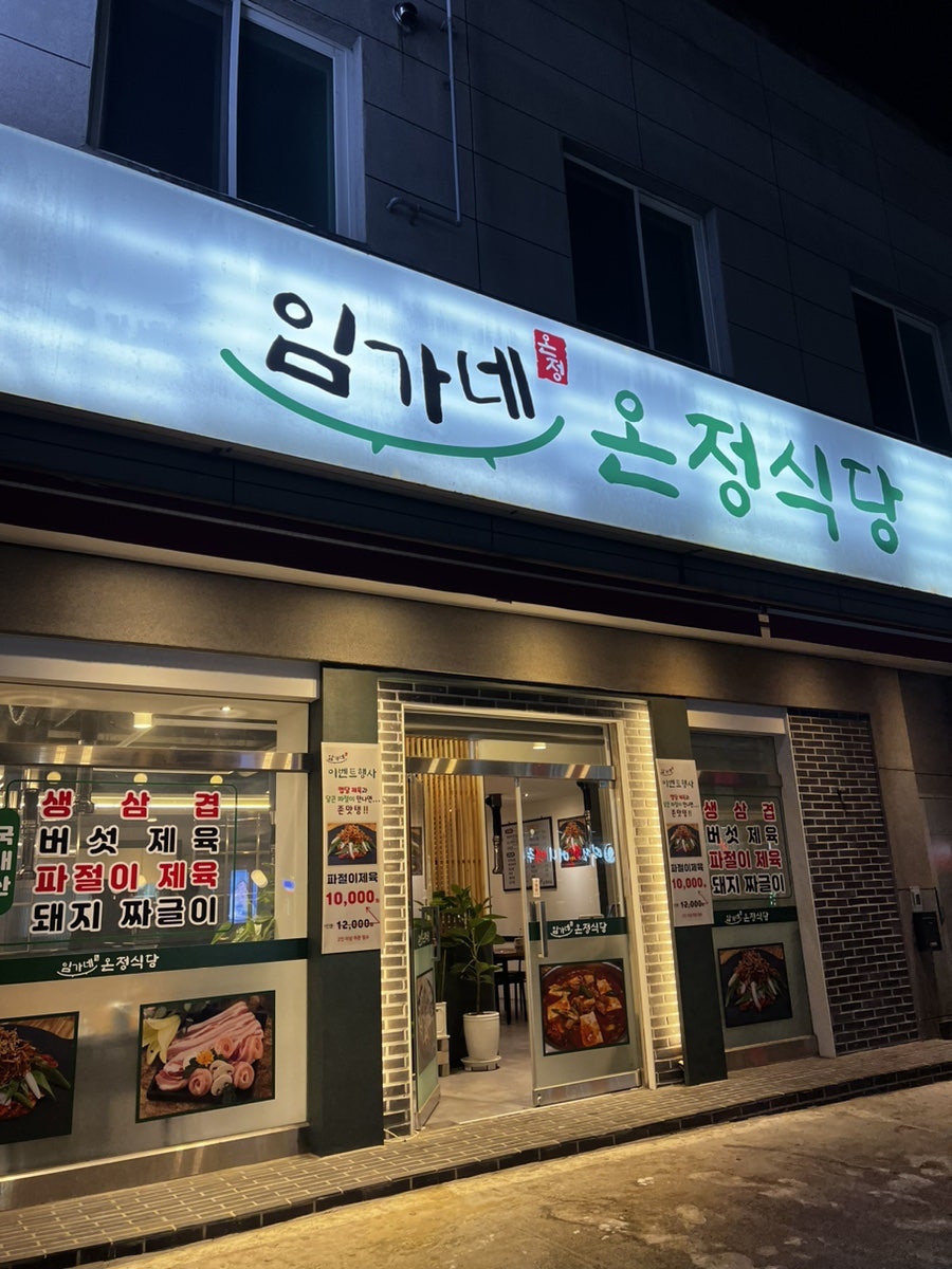 임가네온정식당 이미지