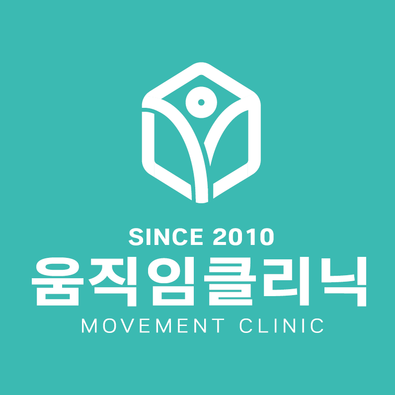 움직임클리닉 이미지