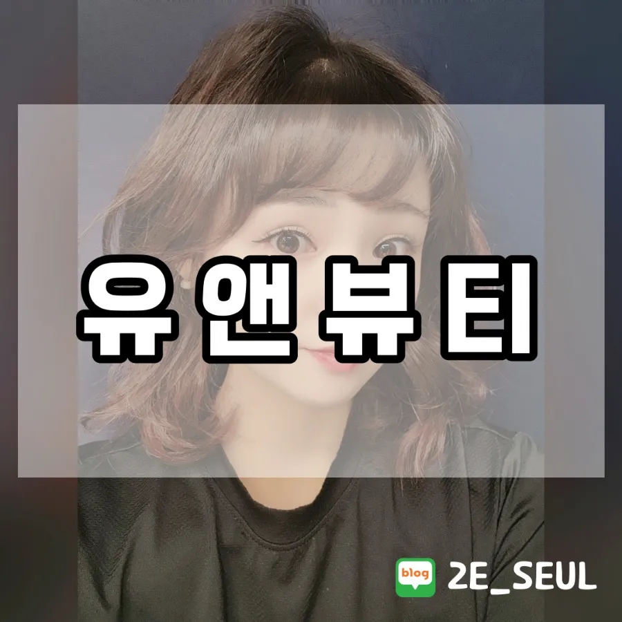 유앤뷰티 이미지