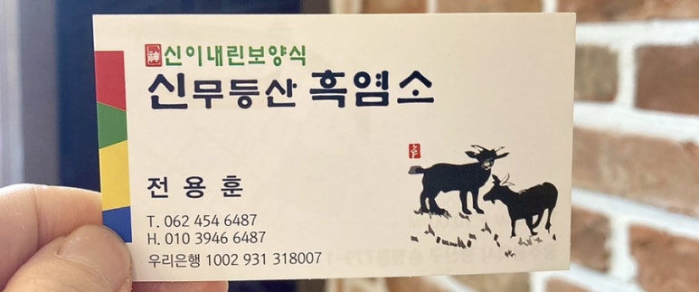 신무등산흑염소 이미지