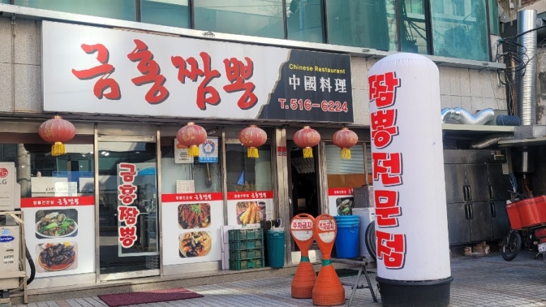 금홍짬뽕 이미지