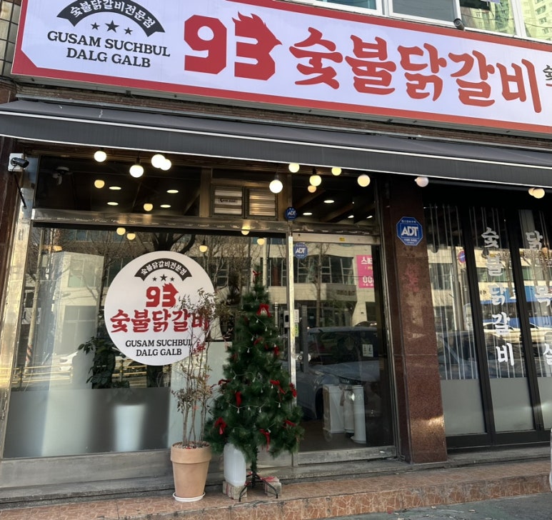 93숯불닭갈비 이미지