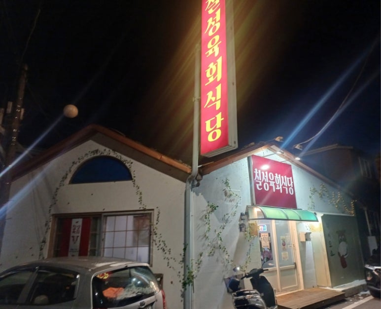 칠성육회식당 이미지