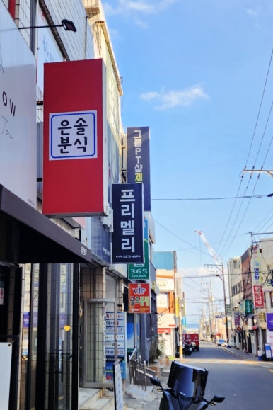 진성분식 이미지