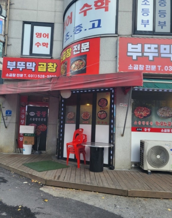 부뚜막소곱창 이미지