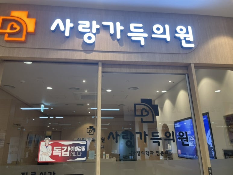 사랑가득의원 이미지