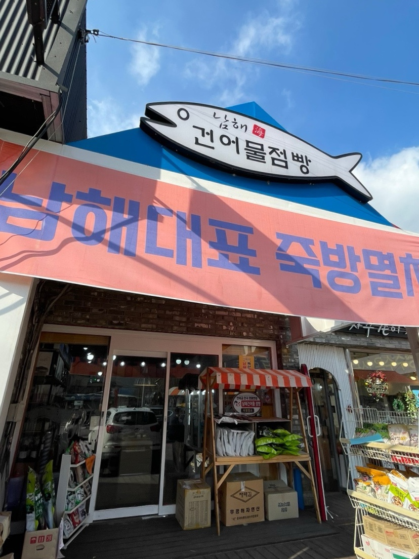 죽방특산물 이미지
