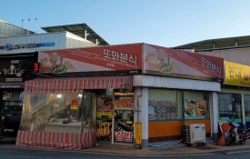 정또와분식 이미지