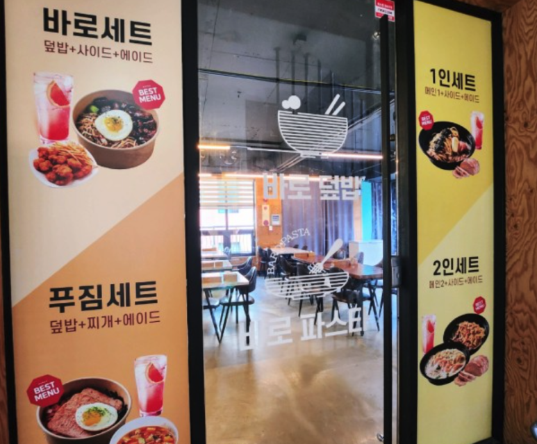 바로파스타&바로덮밥 이미지