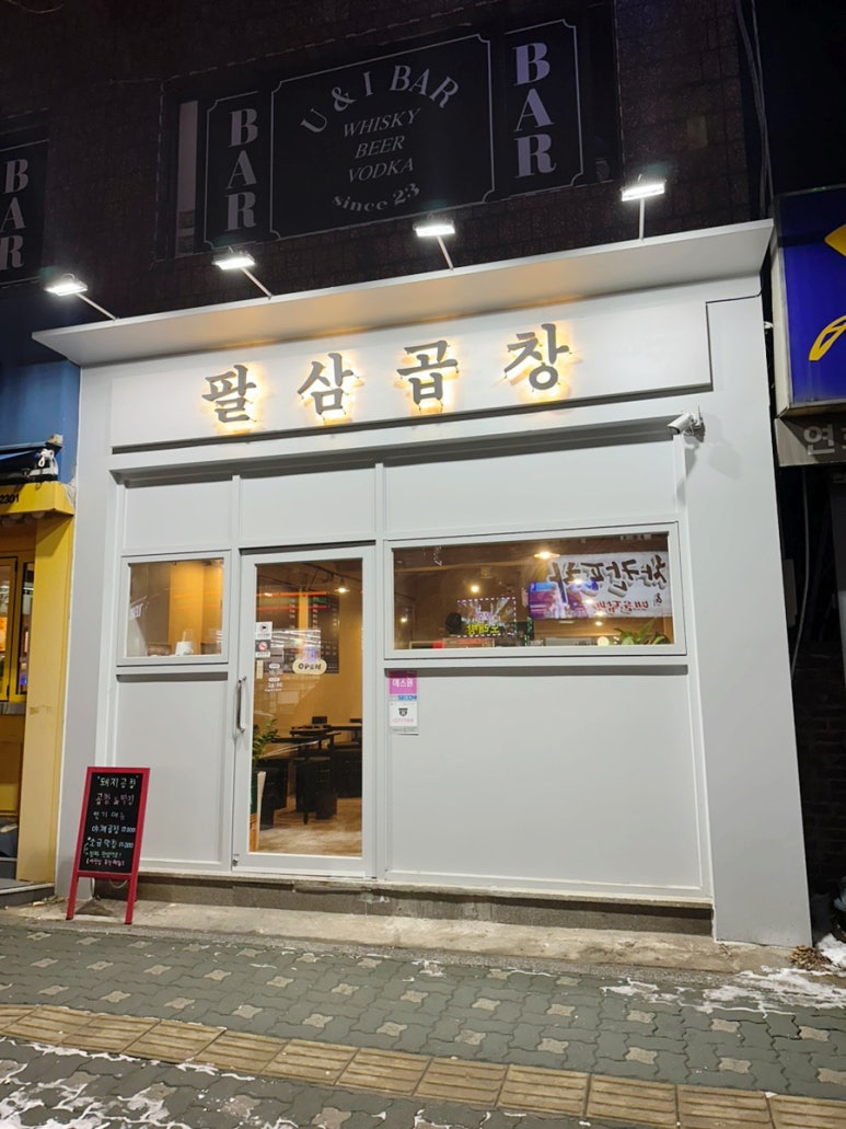 팔삼곱창 이미지