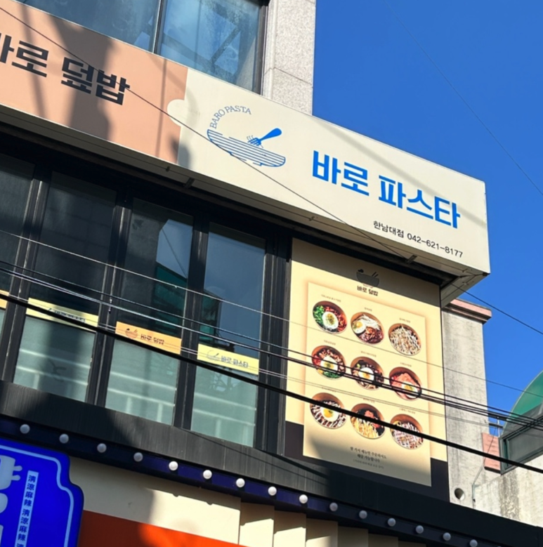 바로파스타&바로덮밥 이미지