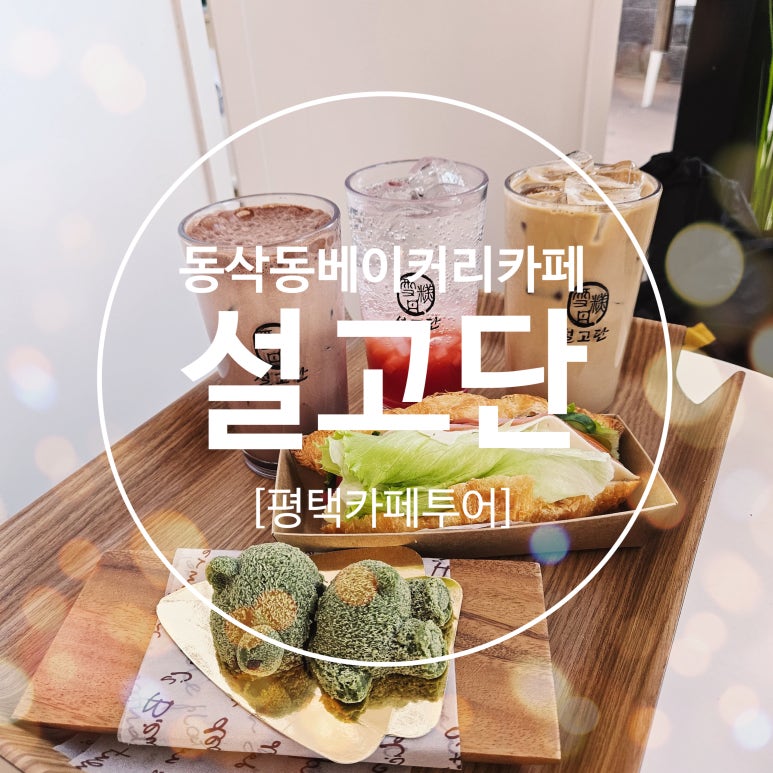 설고단평택 이미지