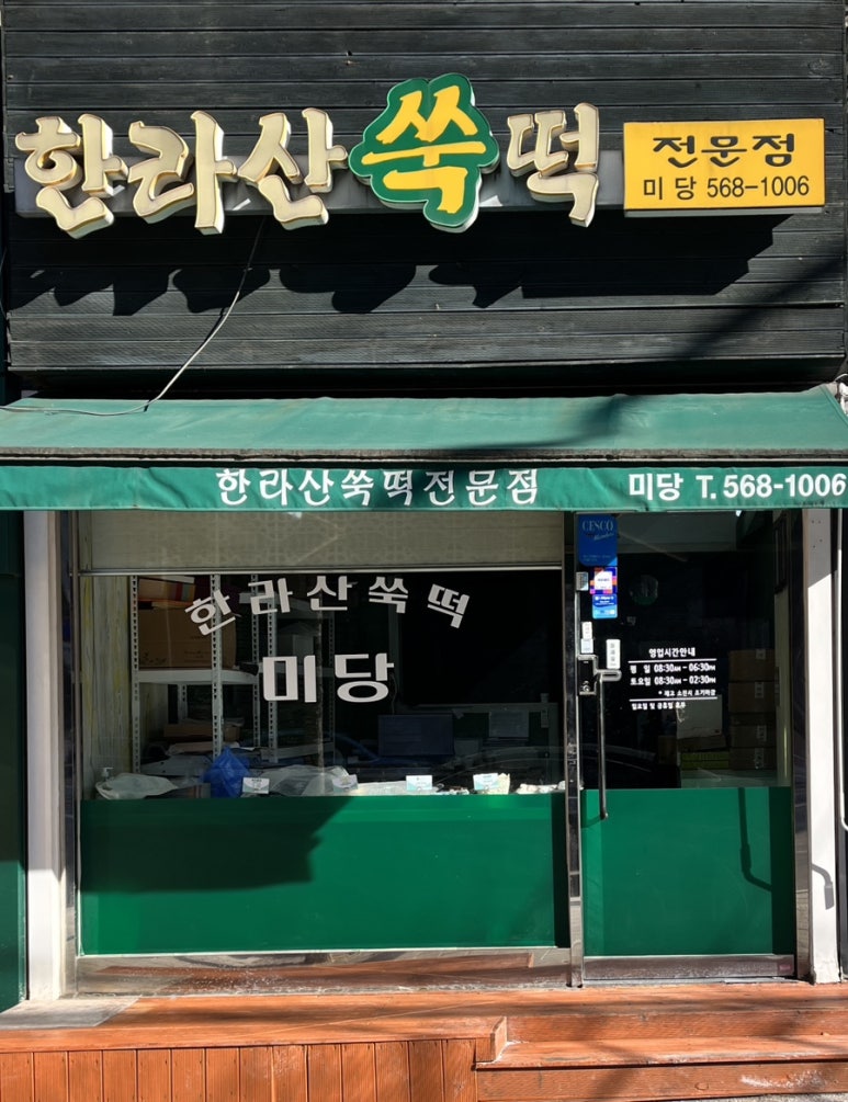 한라산쑥떡미당 이미지