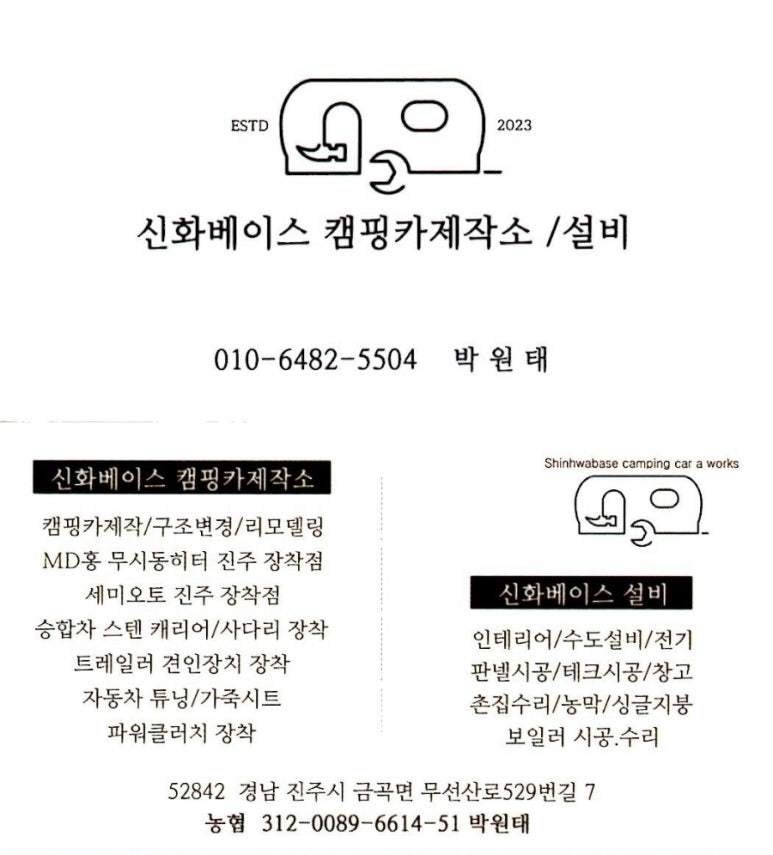 신화베이스캠핑카제작소 이미지