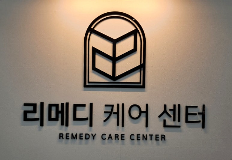 리메디케어센터 이미지