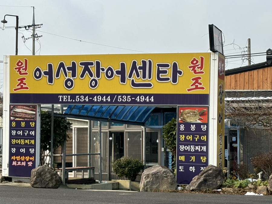 어성장어센타 이미지