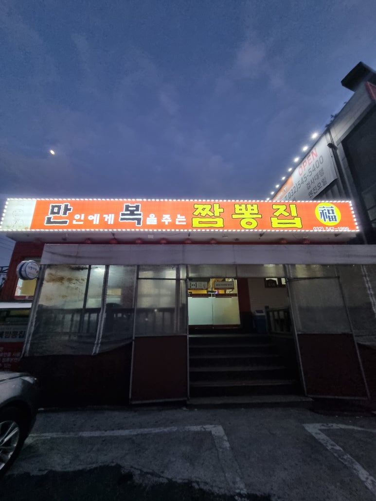 만복짬뽕집 이미지