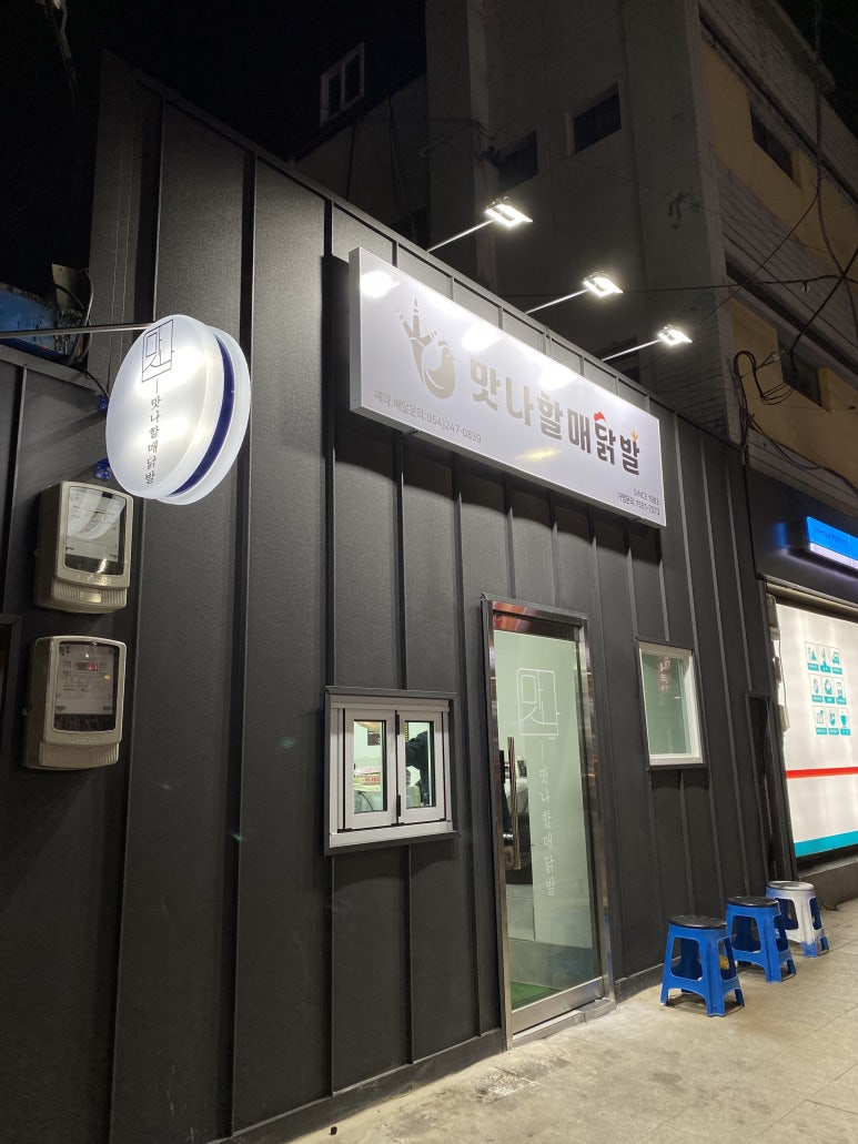 맛나할매닭발 이미지