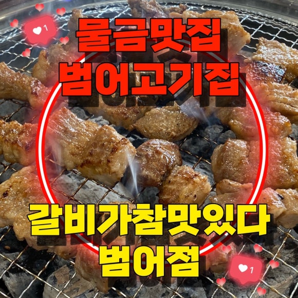 갈비가참맛있다 범어점 이미지