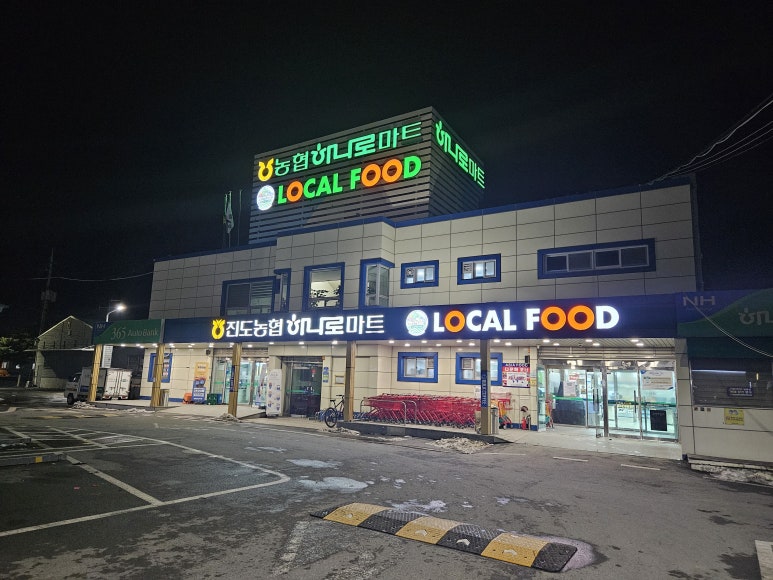 진도농협하나로마트 이미지