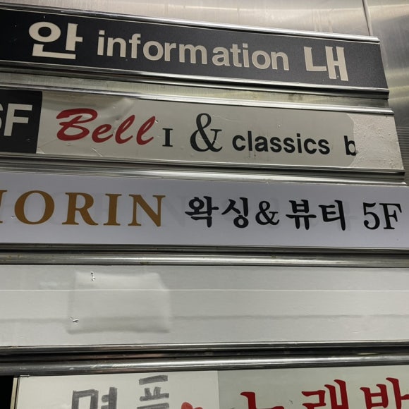 호린 왁싱&뷰티 이미지