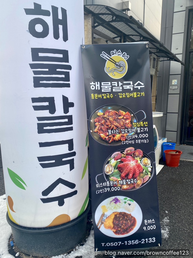 미스터해물칼국수 이미지
