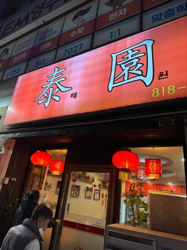 태원반점 이미지