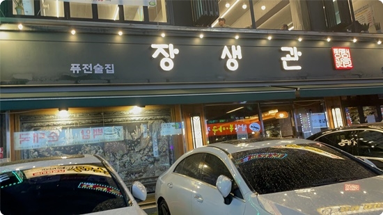 장생관 방이본점 이미지