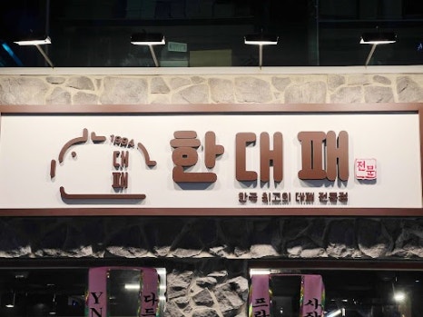 서면대패삼겹살 이미지