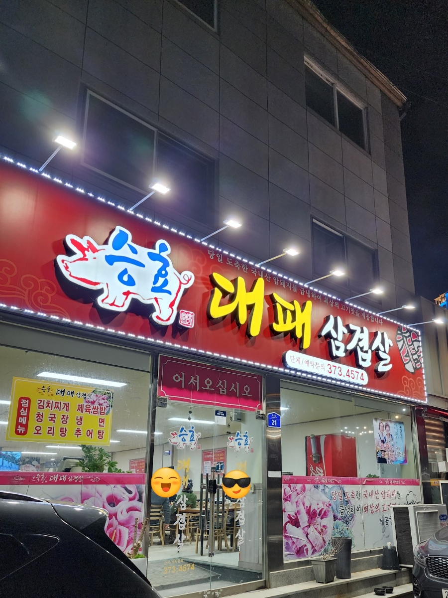 승효대패삼겹살 이미지