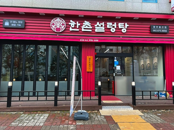 한촌설렁탕 광주봉선점 이미지