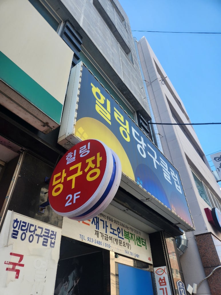 힐링당구클럽 이미지