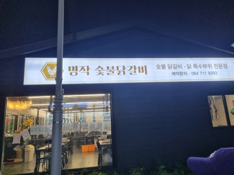 명작숯불닭갈비 이미지