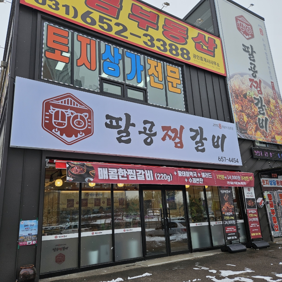 팔공찜갈비 이미지