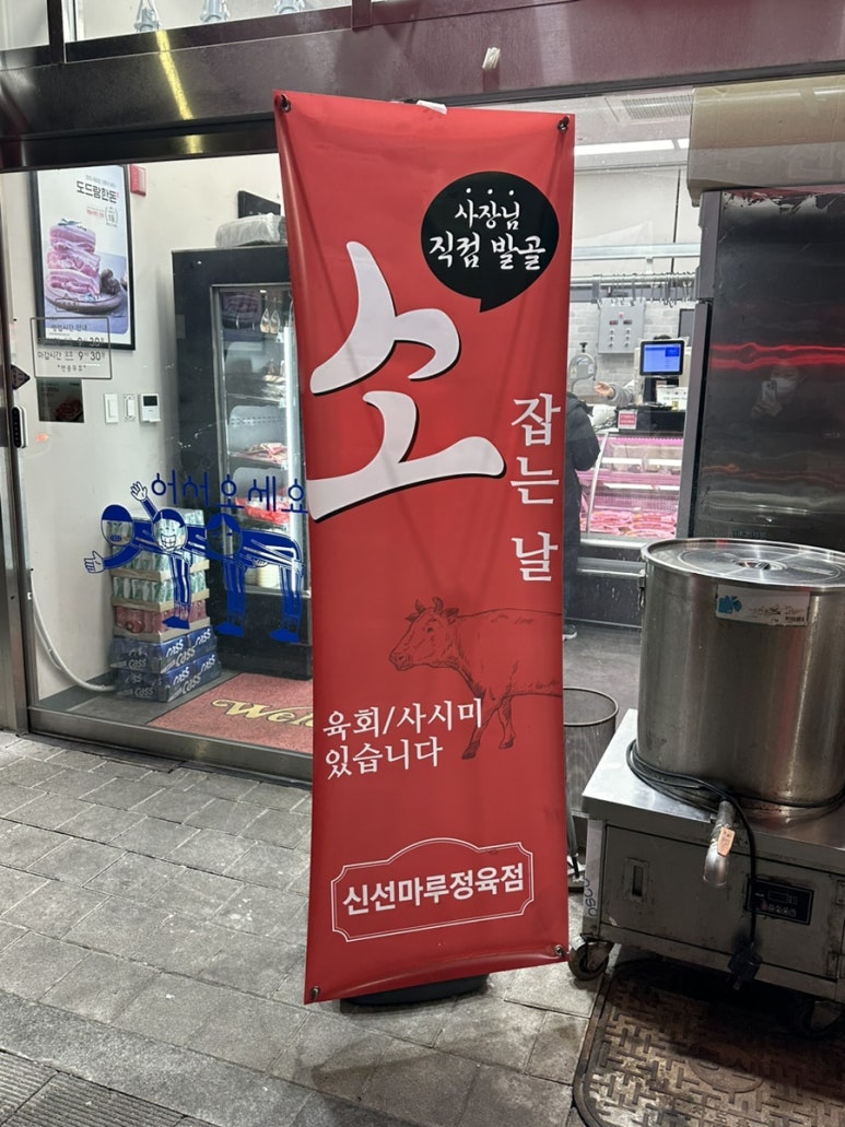 신선마루정육점 이미지