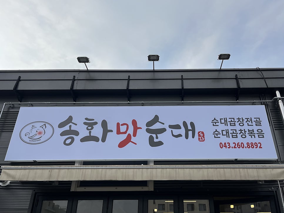 송화순대곱창 이미지