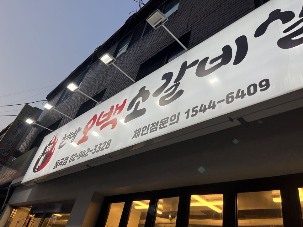 오백소갈비살 월곡점 이미지