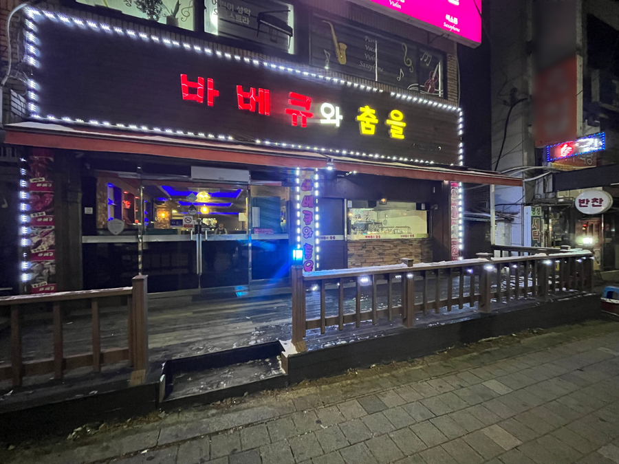 바베큐와춤을 이미지