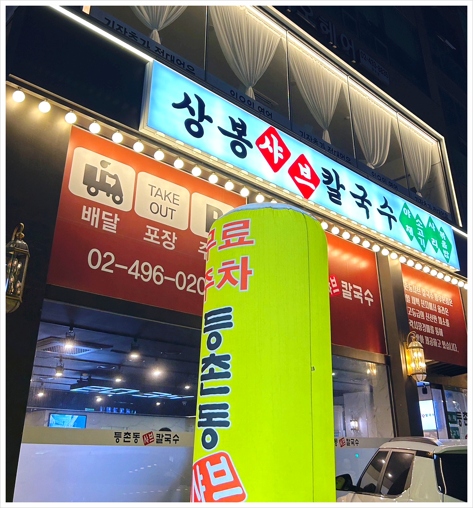 동촌동샤브칼국수 이미지