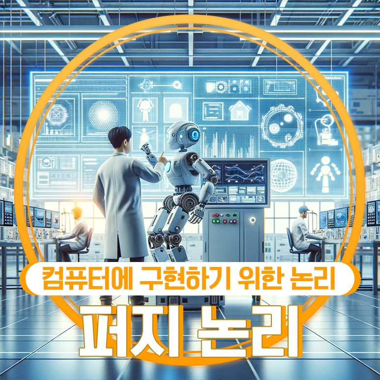퍼지로직 이미지