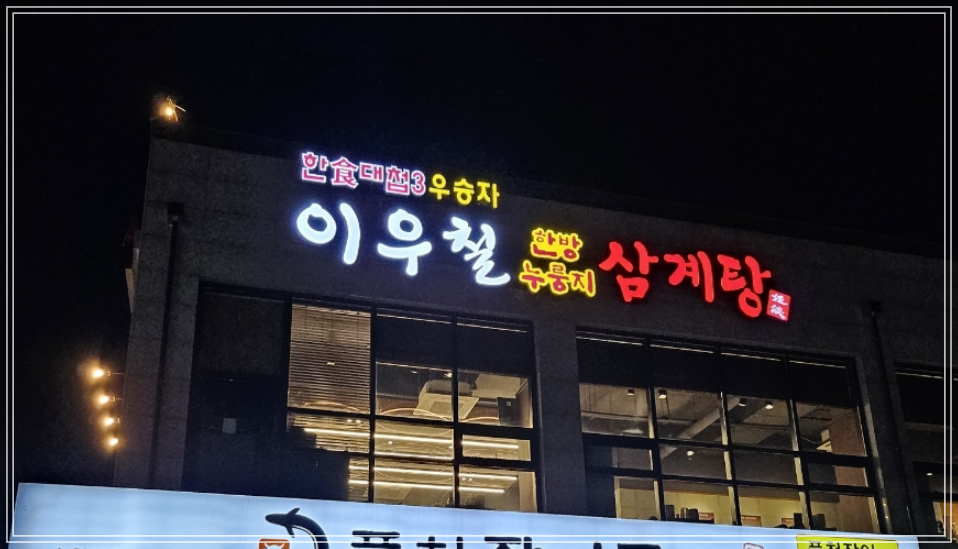 탑동삼계탕 이미지