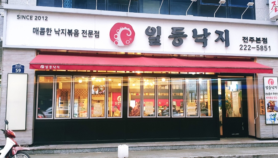 일등낙지전주 이미지