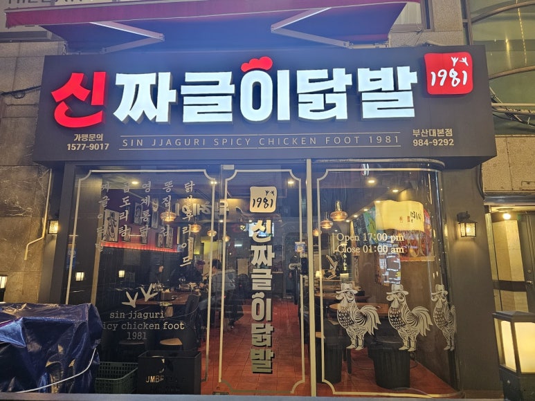 신짜글이닭발 이미지