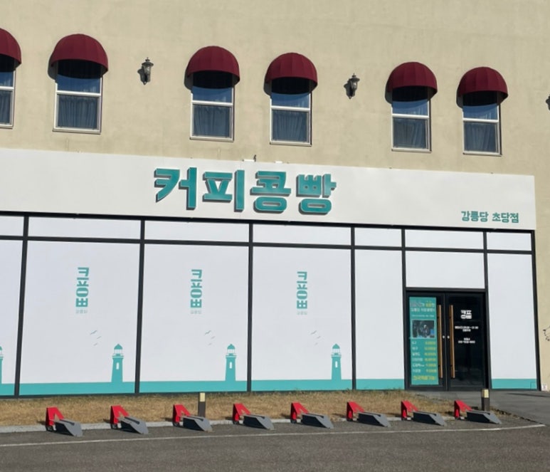강릉커피콩빵강릉당초당점 이미지