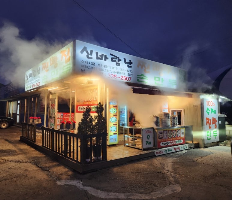 신바람난찐빵집손만두 이미지