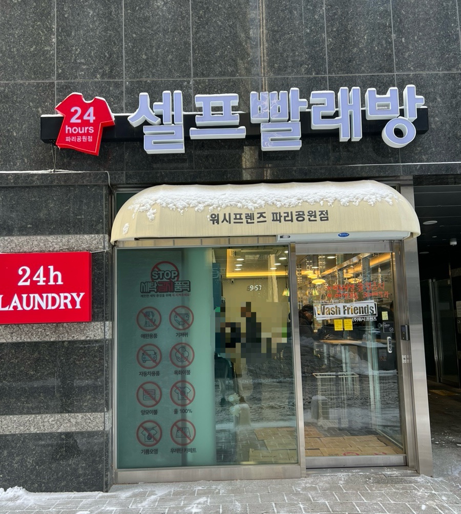 양천목동빨래방워시프렌즈파리공원점 이미지
