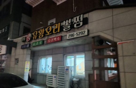 생유황오리와뽈찜 이미지