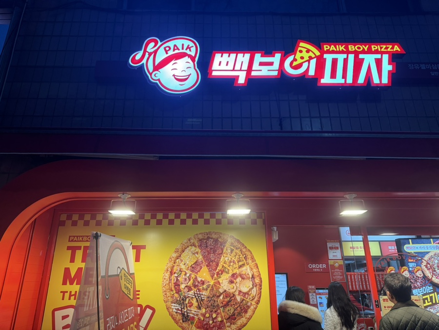 빽보이피자김해 이미지
