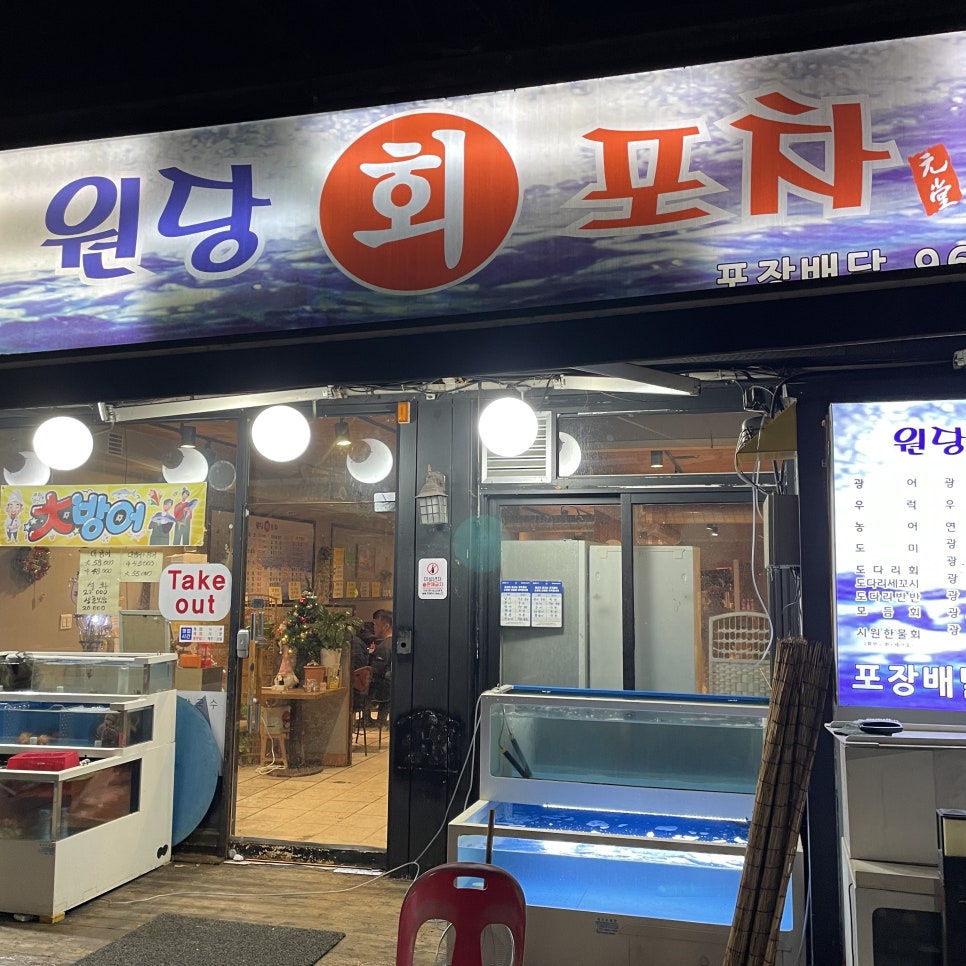 원당회포차 이미지