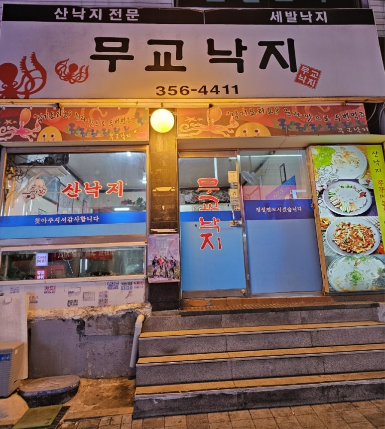 무교낙지 이미지